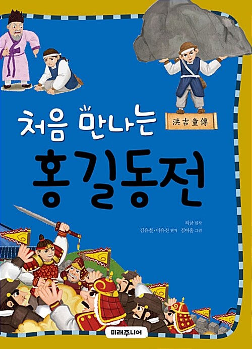 [중고] 처음 만나는 홍길동전