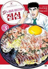 [고화질] 짱구아빠 노하라 히로시의 점심 03