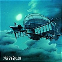 [수입] Hisaishi Joe (히사이시 조) - 天空の城ラピュタ サウンドトラック 飛行石の謎 (천공의 성 라퓨타 사운드트랙) (LP) (Soundtrack)