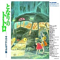 [수입] Hisaishi Joe (히사이시 조) - となりのトトロ サウンドトラック (이웃집 토토로 사운드트랙) (LP) (Soundtrack)