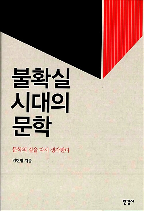 불확실 시대의 문학