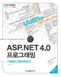 ASP.NET 4.0 프로그래밍 :기본에서 프로젝트까지 