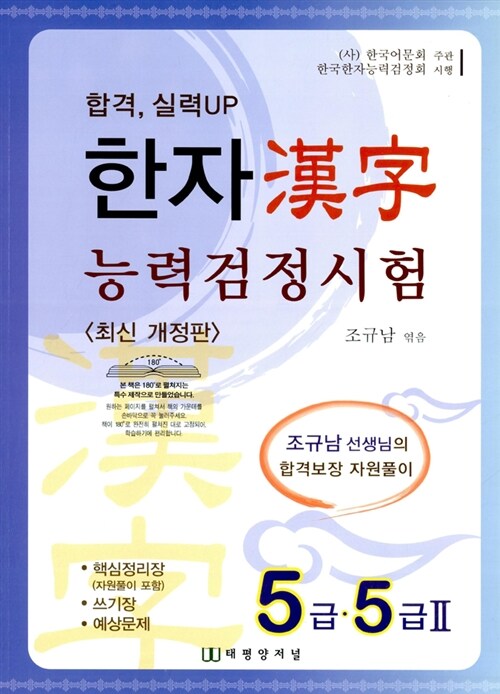 한자능력검정시험 5급.5급2