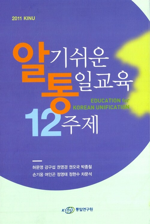 [중고] 알기 쉬운 통일교육 12주제 (책 6권 + CD 2장)