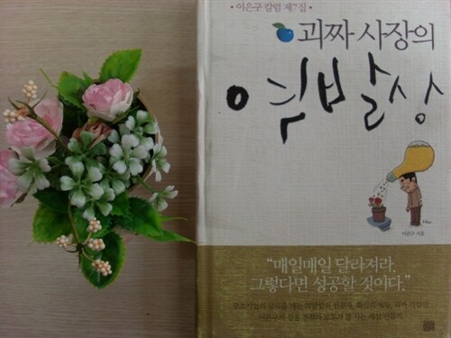 (괴짜 사장의) 역발상 표지이미지