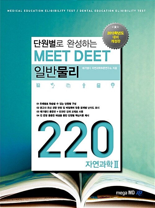 [중고] 단원별로 완성하는 MEET DEET 일반물리 220제 (자연과학 II)