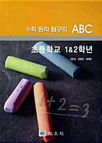 수학 원리 탐구의 ABC 초등학교 1 2학년