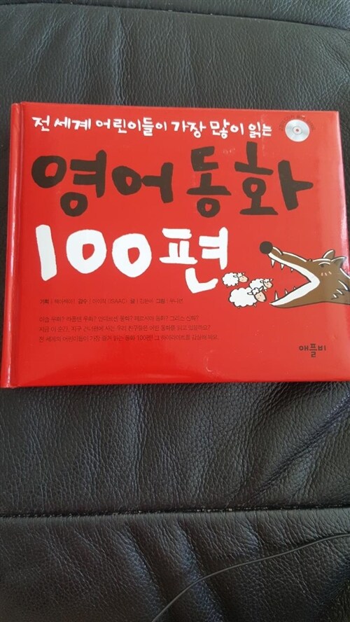 [중고] 영어동화 100편 (책 + 테이프 2개)