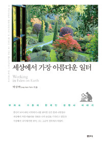 세상에서 가장 아름다운 일터 :부차트 가든의 한국인 정원사 이야기 =Working in eden on earth : a Korean gardener's story in the Butchart gardens 