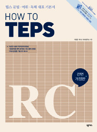 How to TEPS :텝스 문법·어휘·독해 대표 기본서 