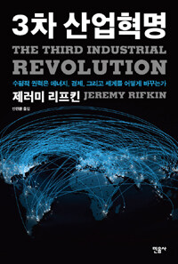 3차 산업혁명 :수평적 권력은 에너지, 경제, 그리고 세계를 어떻게 바꾸는가 