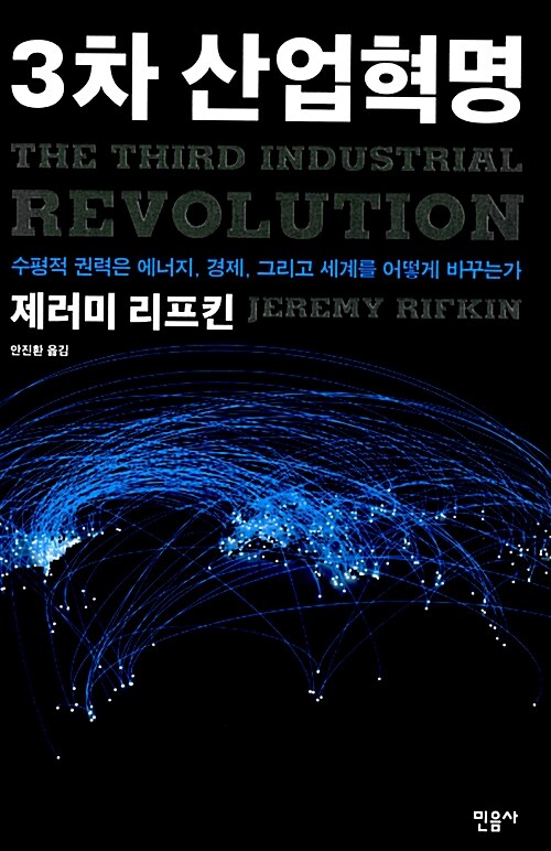 [중고] 3차 산업혁명