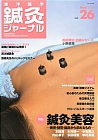 東洋醫學鍼灸ジャ-ナル Vol.26 2012年 05月號 [雜誌] (不定, 雜誌)