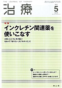 治療 2012年 05月號 [雜誌] (月刊, 雜誌)