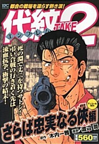 代紋TAKE2　さらば忠實なる俠編　アンコ-ル刊行 (講談社プラチナコミックス) (コミック)