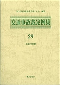 交通事故裁定例集29 平成22年度 (單行本)