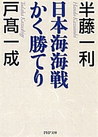 日本海海戰かく勝てり (PHP文庫) (文庫)