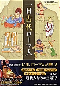 一日古代ロ-マ人 (PHP文庫) (文庫)