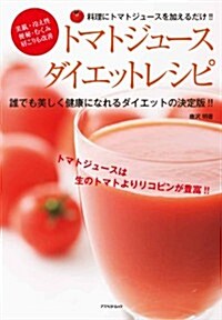 トマトジュ-スダイエットレシピ (アスペクトムック) (ムック)