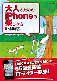 大人のためのiPhoneの樂しみ方 (單行本(ソフトカバ-))