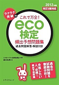 ラクラク突破の これで萬全!eco檢定頻出予想問題集 改訂3版對應2012年版 (改訂3, 單行本(ソフトカバ-))