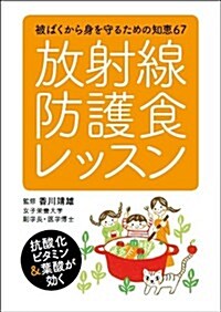 放射線防護食レッスン-被ばくから身を守るための知惠67- (單行本(ソフトカバ-))