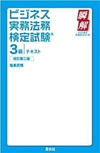 ビジネス實務法務檢定試驗3級 テキスト 改訂第二版 (瞬解テキストシリ-ズ) (改訂第二, 單行本(ソフトカバ-))