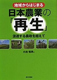 地域からはじまる日本農業の「再生」 (單行本)