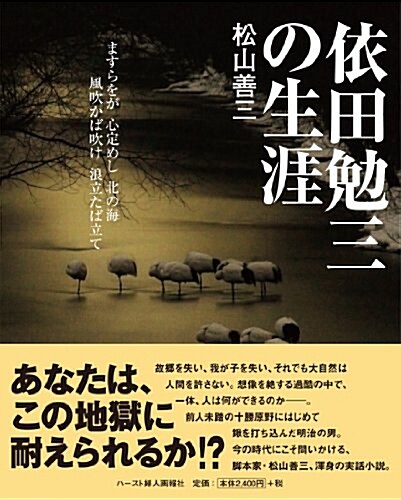 依田勉三の生涯 (單行本(ソフトカバ-))