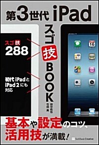 第3世代 iPad スゴ技BOOK (單行本)