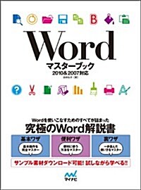 Wordマスタ-ブック 2010&2007對應 (單行本(ソフトカバ-))