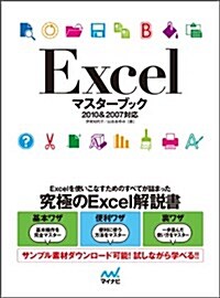 Excelマスタ-ブック 2010&2007對應 (單行本(ソフトカバ-))