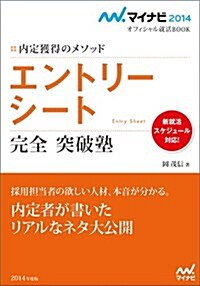 マイナビ2014オフィシャル就活BOOK 內定獲得のメソッド エントリ-シ-ト 完全突破塾 (マイナビオフィシャル就活BOOK) (單行本(ソフトカバ-))