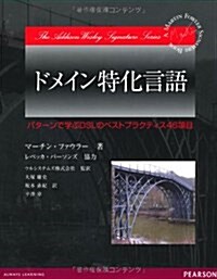 ドメイン特化言語 パタ-ンで學ぶDSLのベストプラクティス46項目 (單行本(ソフトカバ-))