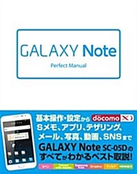 GALAXY Note Perfect Manual (單行本)