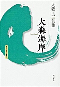 句集 大森海岸  角川平成徘句叢書 (單行本)