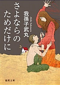 さよならのためだけに【德間文庫】 (德間文庫 あ 55-1) (文庫, 文庫)