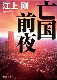 亡國前夜 (德間文庫 え 7-3) (文庫)