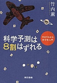 科學予測は8割はずれる (單行本)