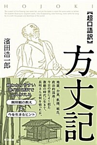 【超口語譯】　方丈記 (單行本)