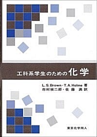 工科系學生のための化學 (單行本)