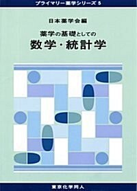 藥學の基礎としての數學·統計學(プライマリ-藥學シリ-ズ5) (プライマリ-藥學シリ-ズ 5) (單行本)