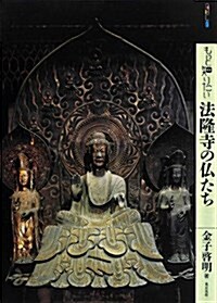もっと知りたい法隆寺の佛たち (ア-ト·ビギナ-ズ·コレクション) (單行本)