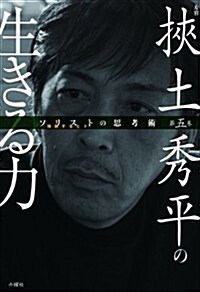 左官 挾土秀平の生きる力 (ソリストの思考術 第三卷) (單行本)