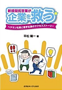 新規開拓營業が企業を救う (ベテラン社員と若手社員のサクセススト-リ-) (新書)