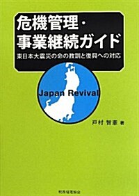 危機管理·事業繼續ガイド (單行本)