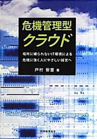 危機管理型クラウド (單行本)