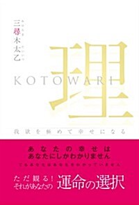 理　: 我欲を極めて幸せになる (單行本)