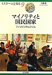 マイノリティと國民國家―フィリピンのムスリム (イスラ-ムを知る 9) (單行本)