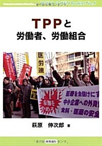 TPPと勞?者、勞?組合 (勞?總硏ブックレット No. 4) (單行本)